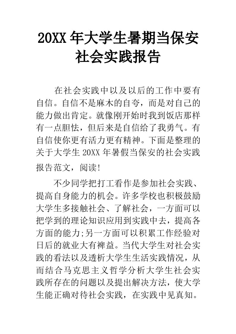 大学生暑期当保安社会实践报告