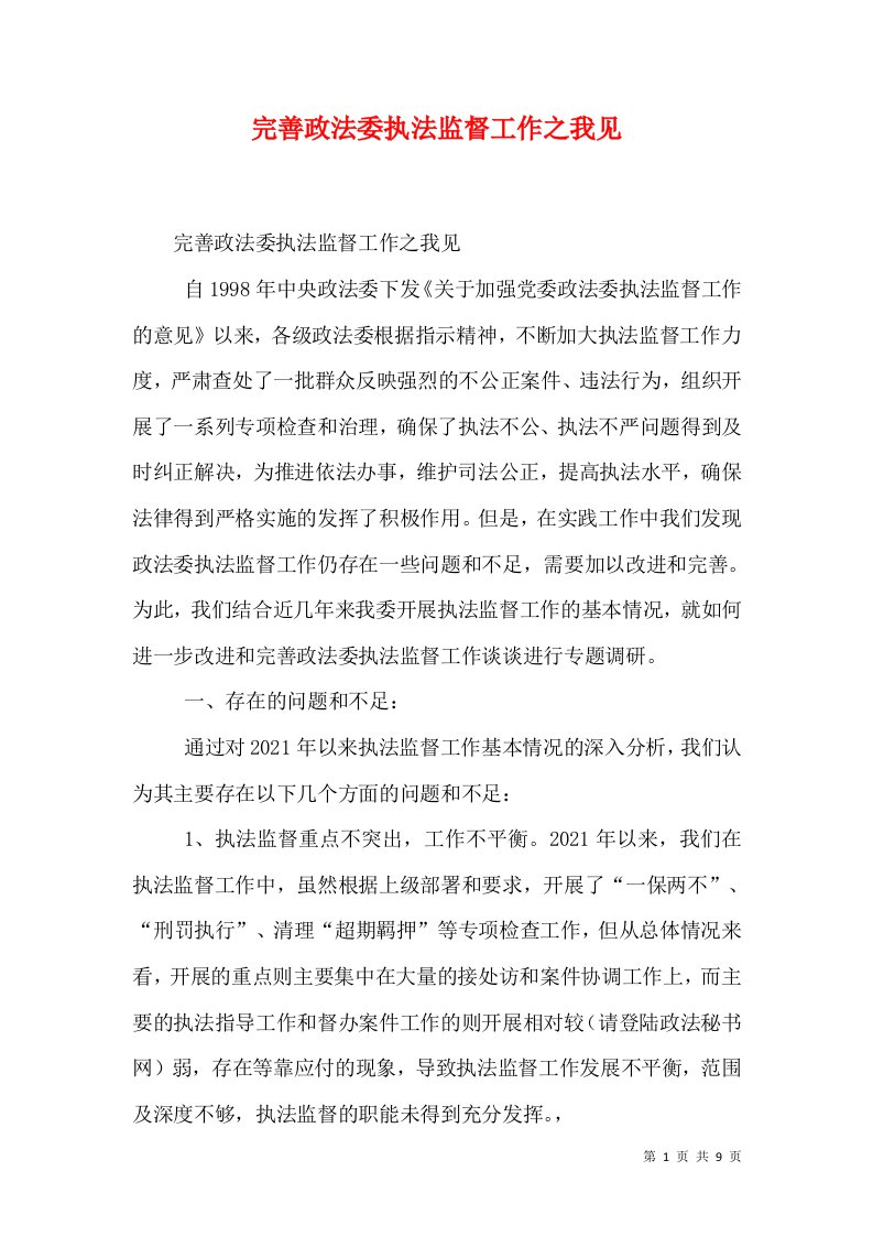 完善政法委执法监督工作之我见（一）