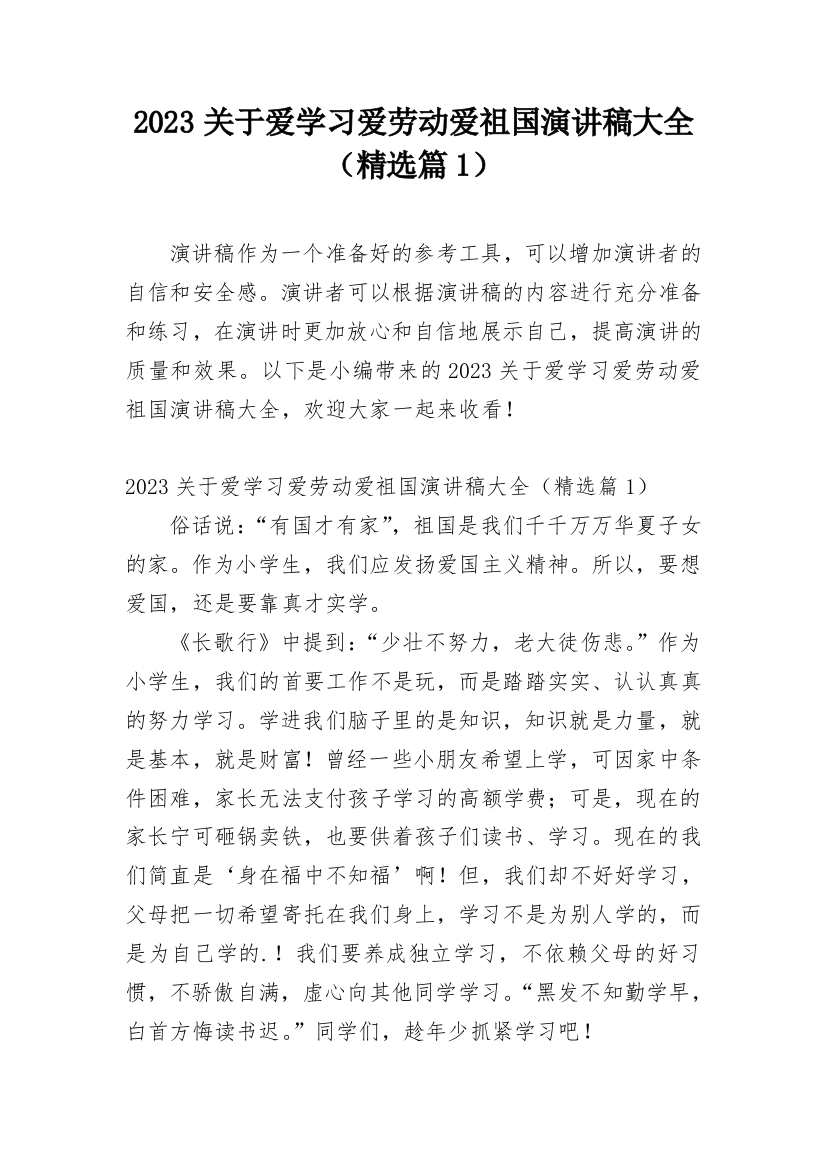 2023关于爱学习爱劳动爱祖国演讲稿大全（精选篇1）