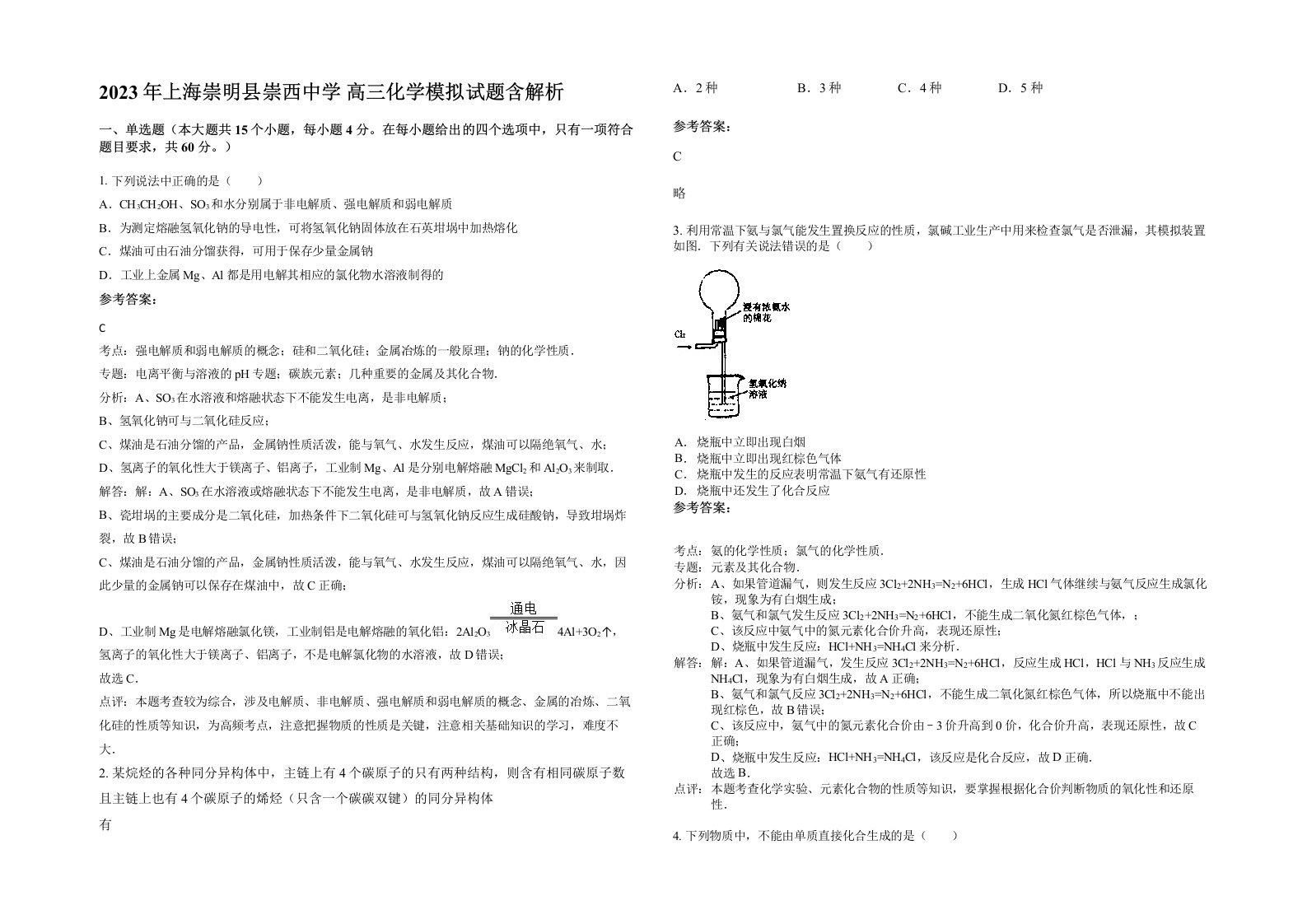 2023年上海崇明县崇西中学高三化学模拟试题含解析