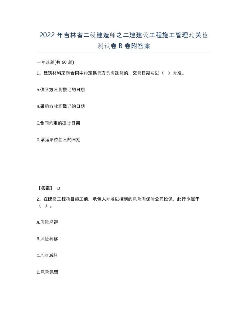 2022年吉林省二级建造师之二建建设工程施工管理过关检测试卷B卷附答案