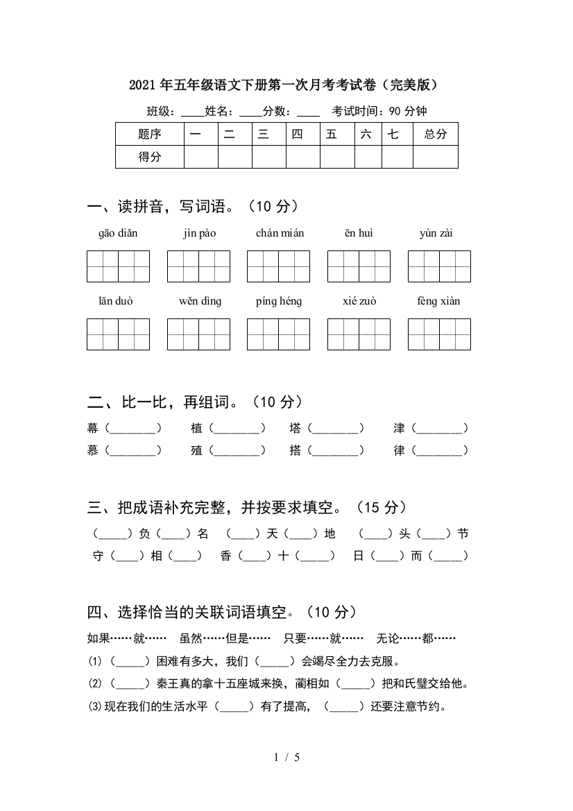 2021年五年级语文下册第一次月考考试卷(完美版)