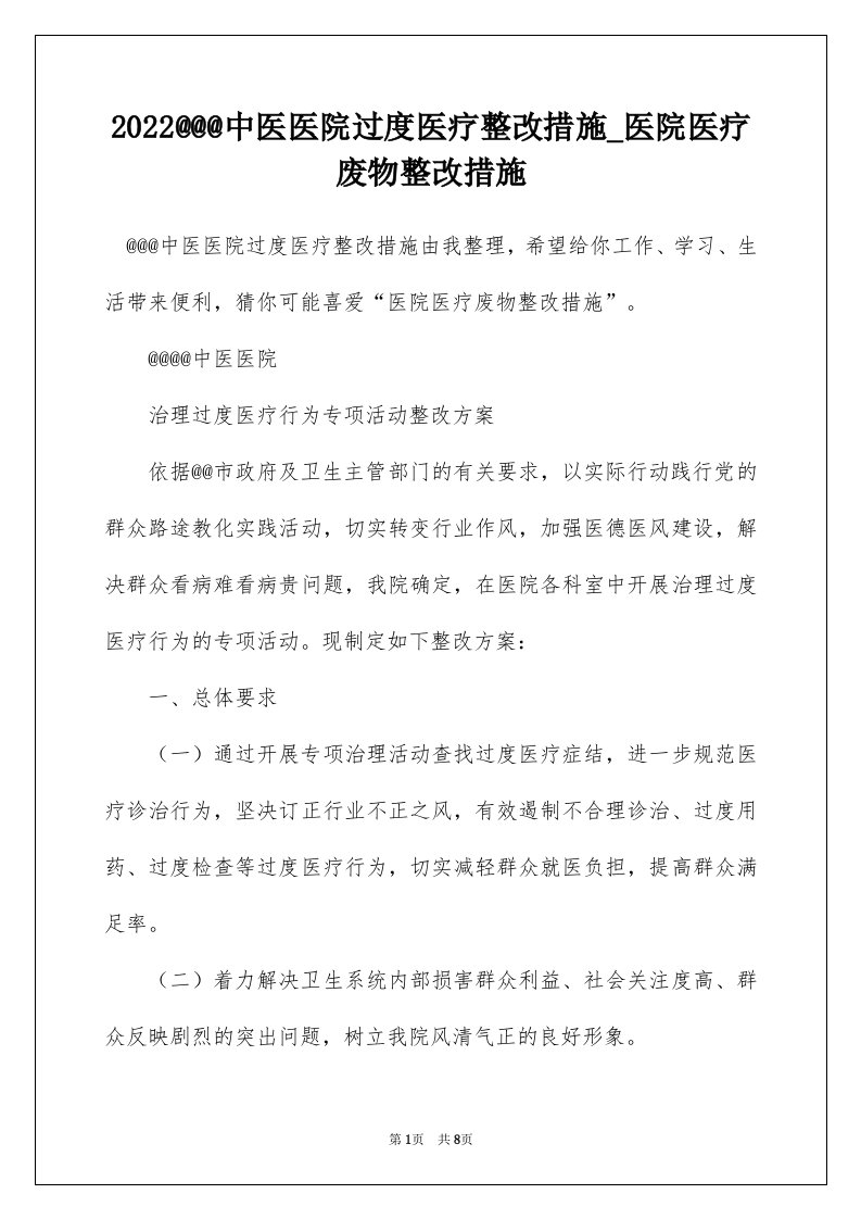 2022@@@中医医院过度医疗整改措施_医院医疗废物整改措施