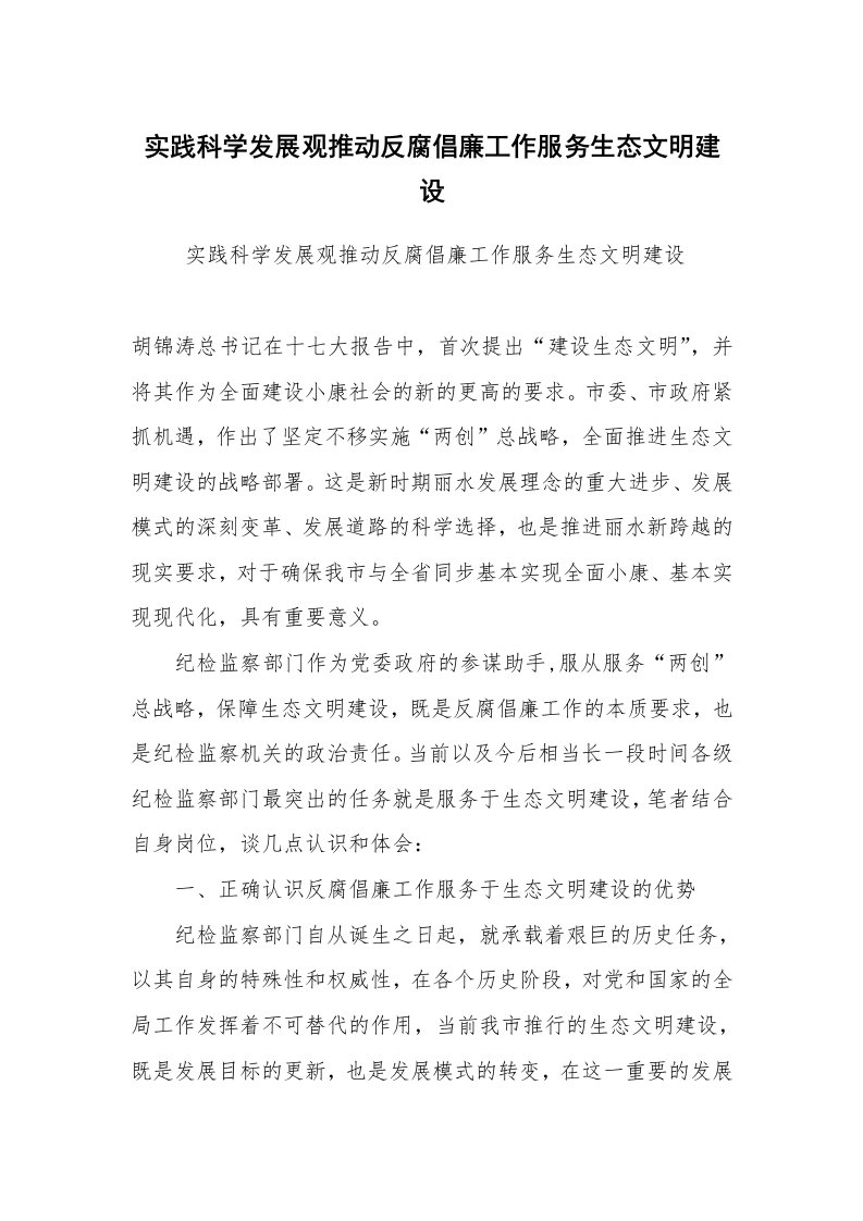 心得体会范文_社会实践心得体会_实践科学发展观推动反腐倡廉工作服务生态文明建设