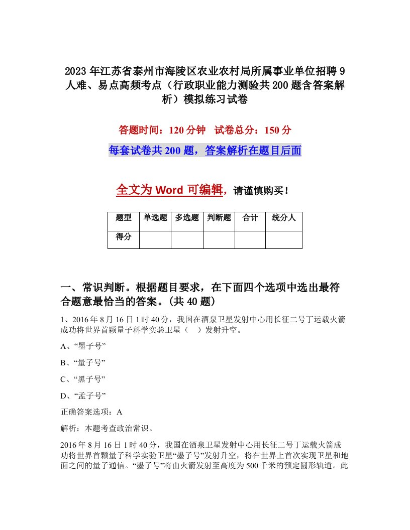 2023年江苏省泰州市海陵区农业农村局所属事业单位招聘9人难易点高频考点行政职业能力测验共200题含答案解析模拟练习试卷