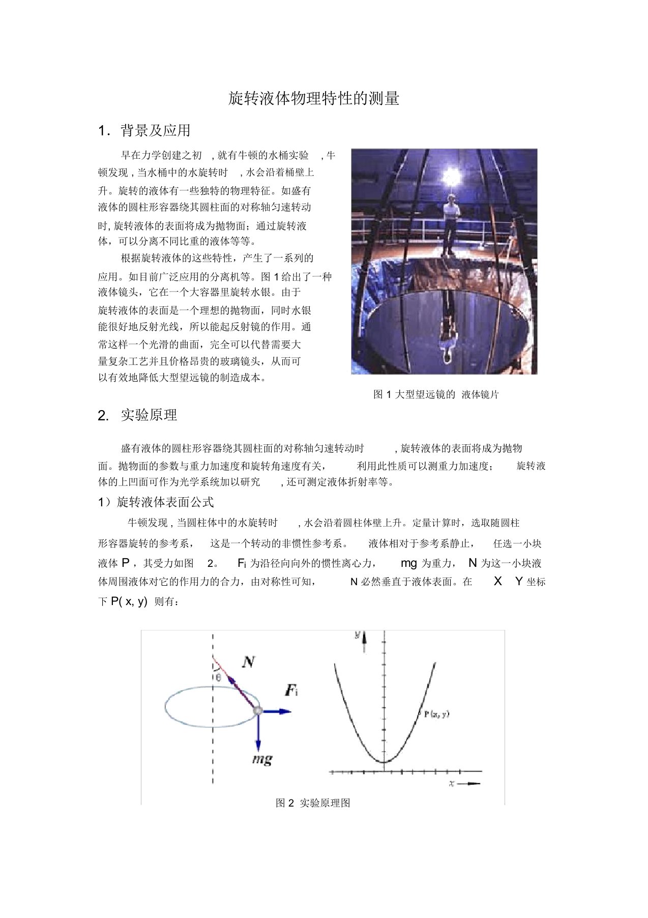 旋转液体物理特性的测量