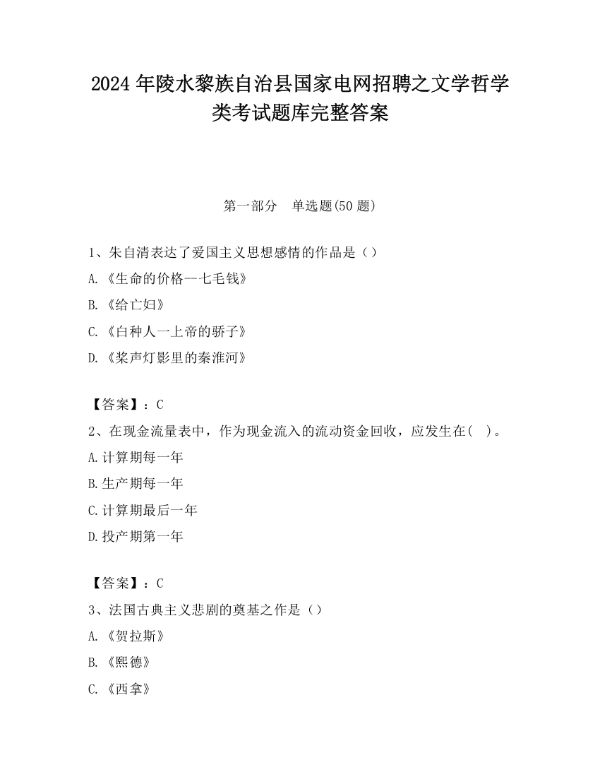 2024年陵水黎族自治县国家电网招聘之文学哲学类考试题库完整答案