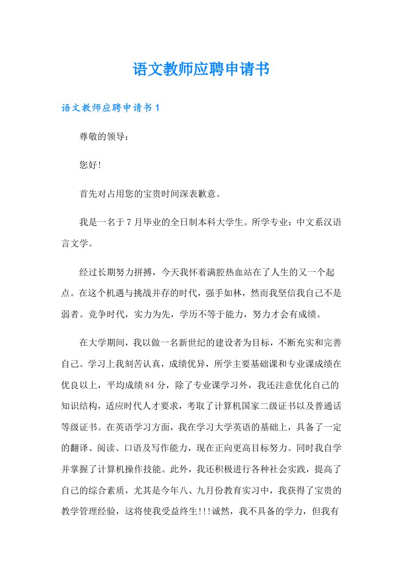 语文教师应聘申请书