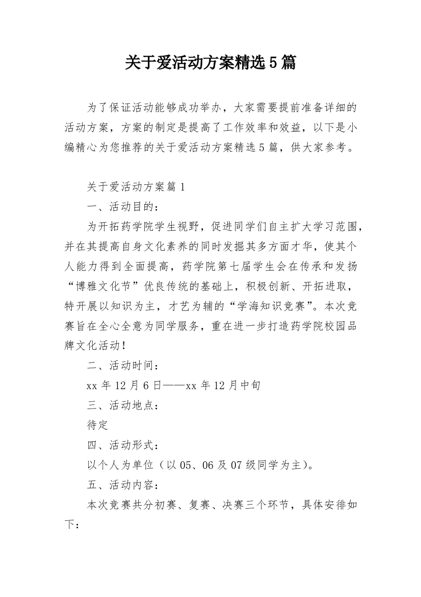 关于爱活动方案精选5篇