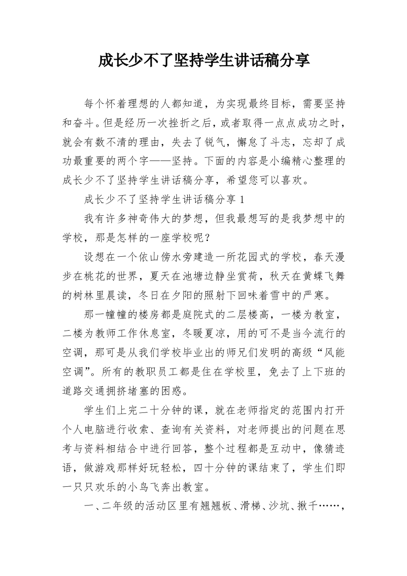 成长少不了坚持学生讲话稿分享