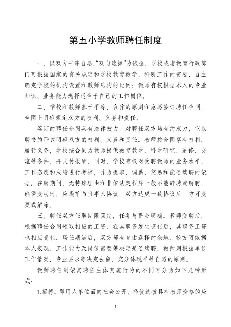 第五小学教师聘任制度