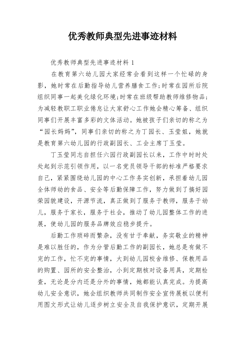 优秀教师典型先进事迹材料