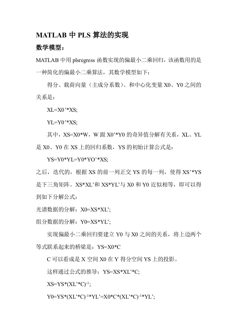 MATLAB中PLS算法模型和函数