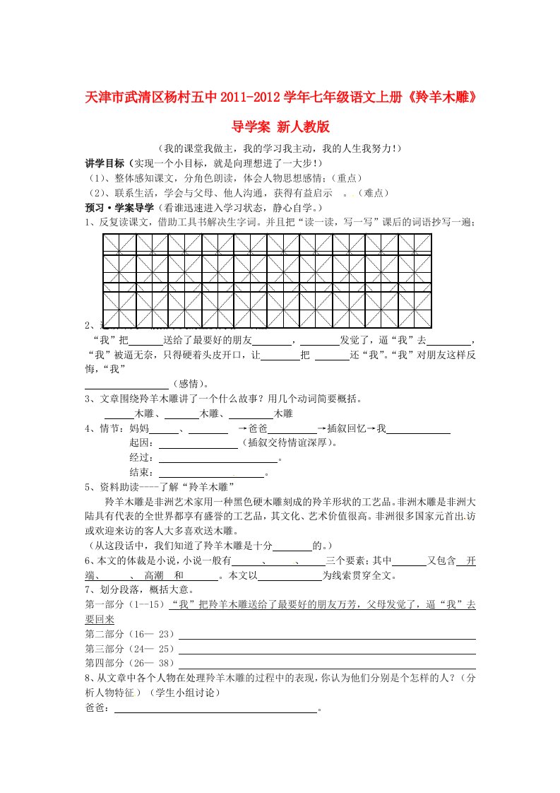 天津市武清区杨村五中2011-2012学年七年级语文上册《羚羊木雕》导学案（无答案）