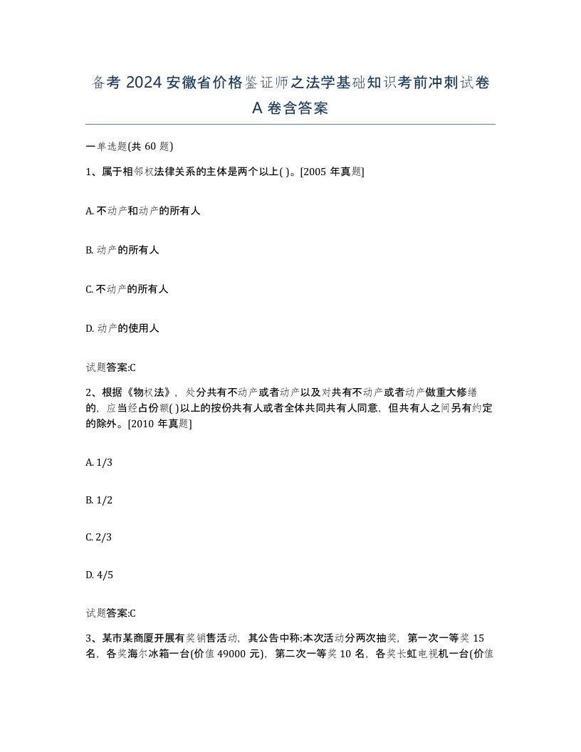 备考2024安徽省价格鉴证师之法学基础知识考前冲刺试卷A卷含答案