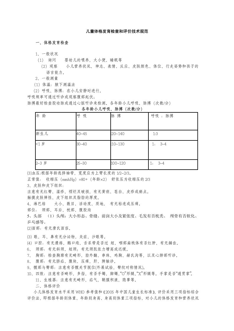 儿童体格发育检查和评价技术规范