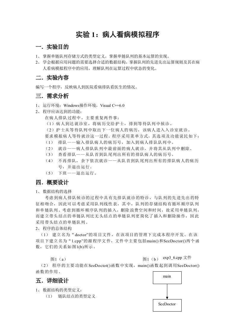 数据结构实验一.病人看病程序的模拟