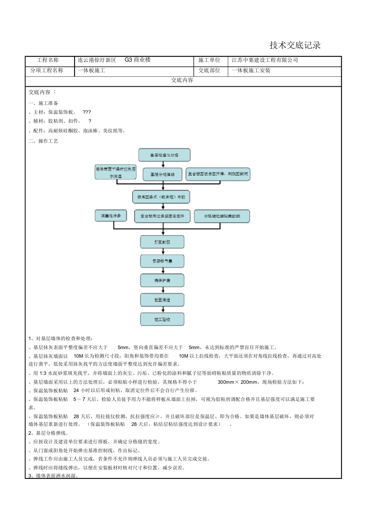 建筑外墙一体板技术交底