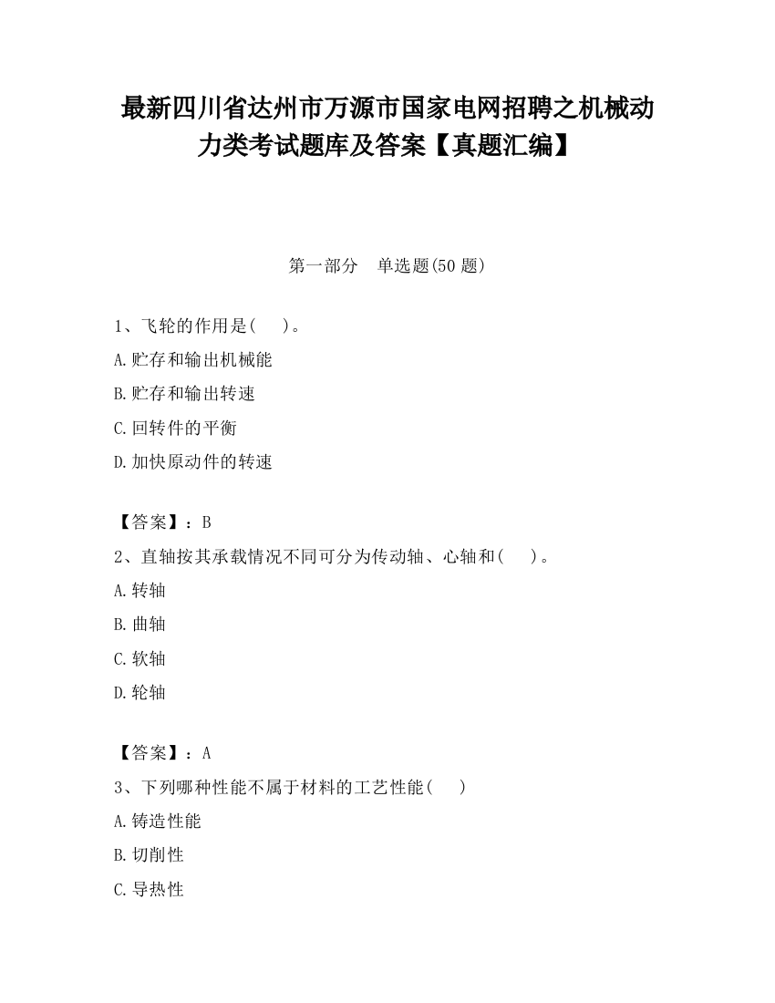 最新四川省达州市万源市国家电网招聘之机械动力类考试题库及答案【真题汇编】