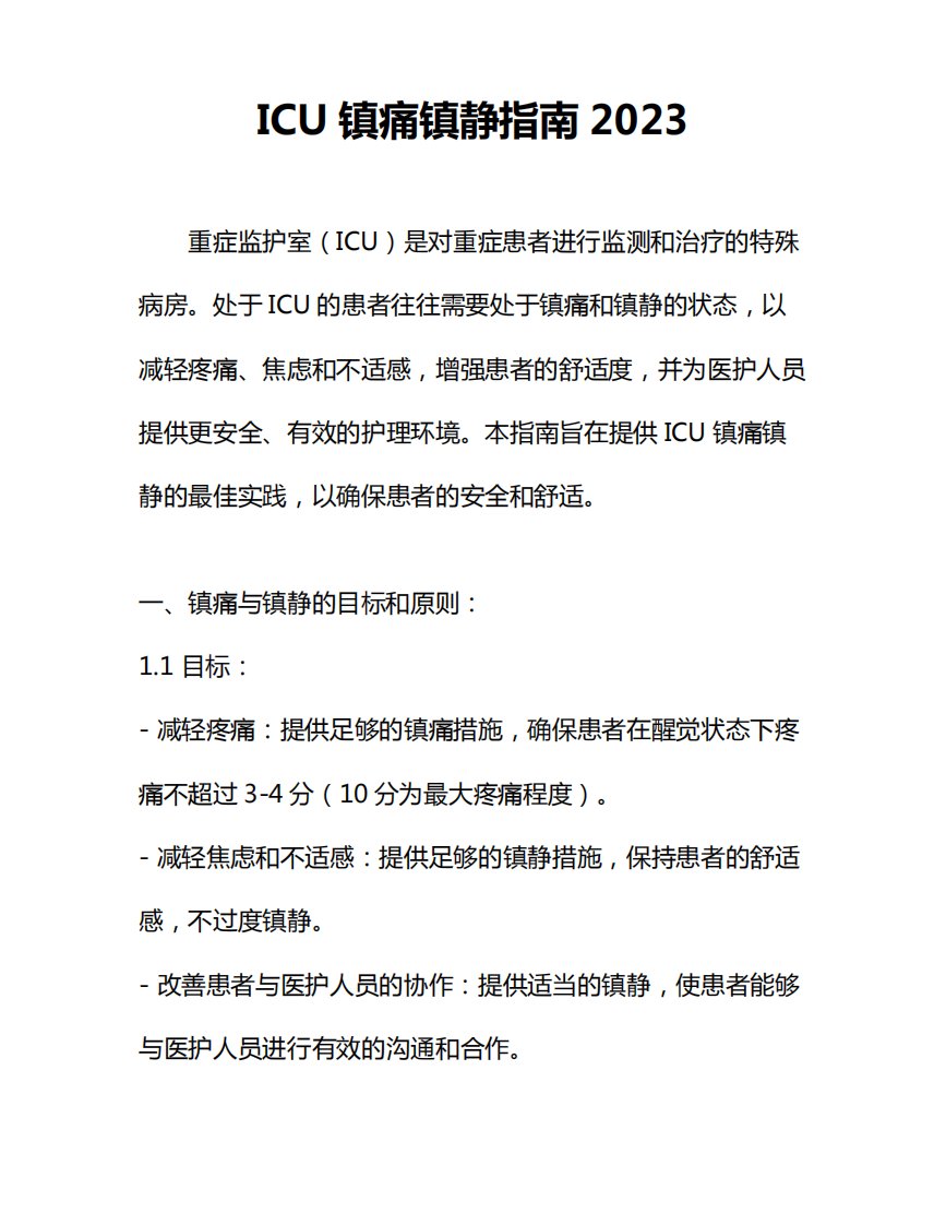 ICU镇痛镇静指南2023