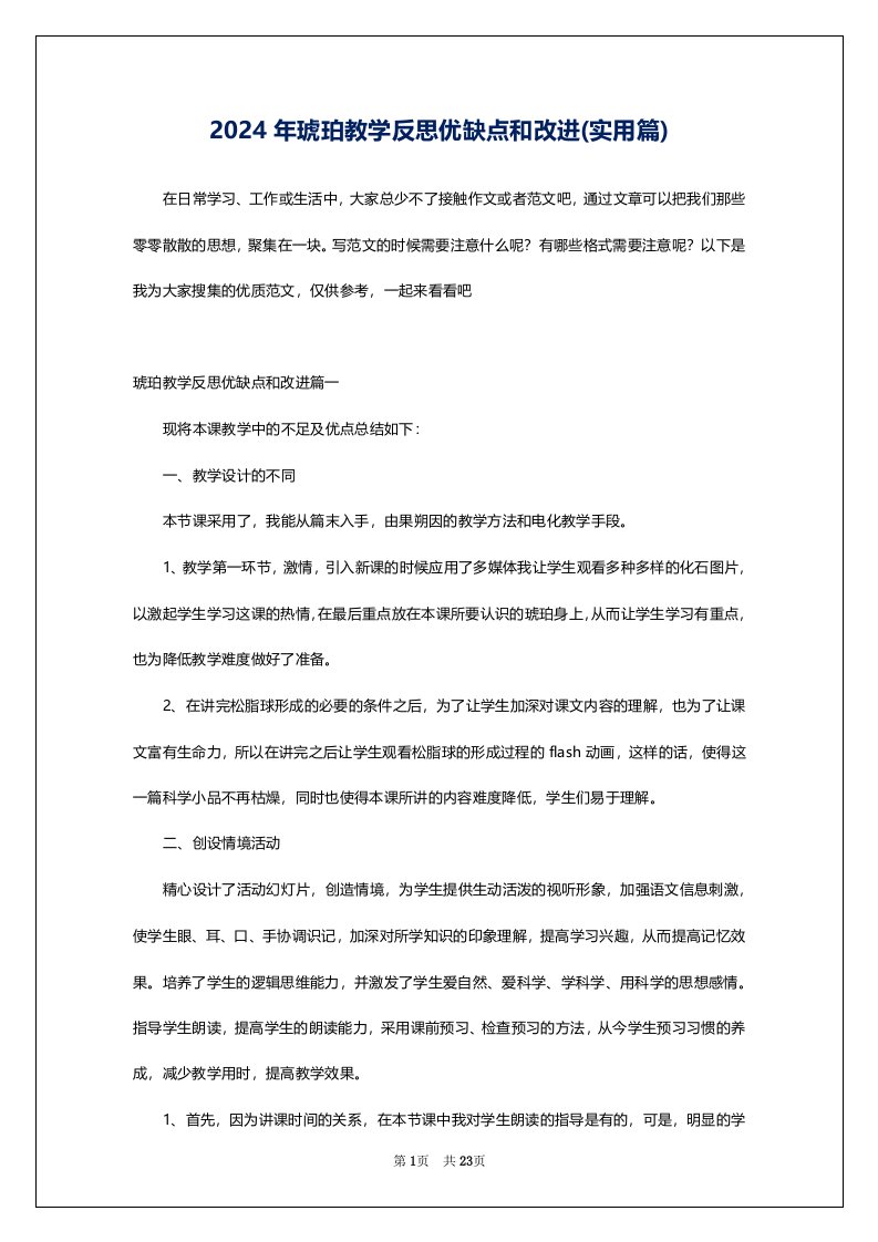 2024年琥珀教学反思优缺点和改进(实用篇)