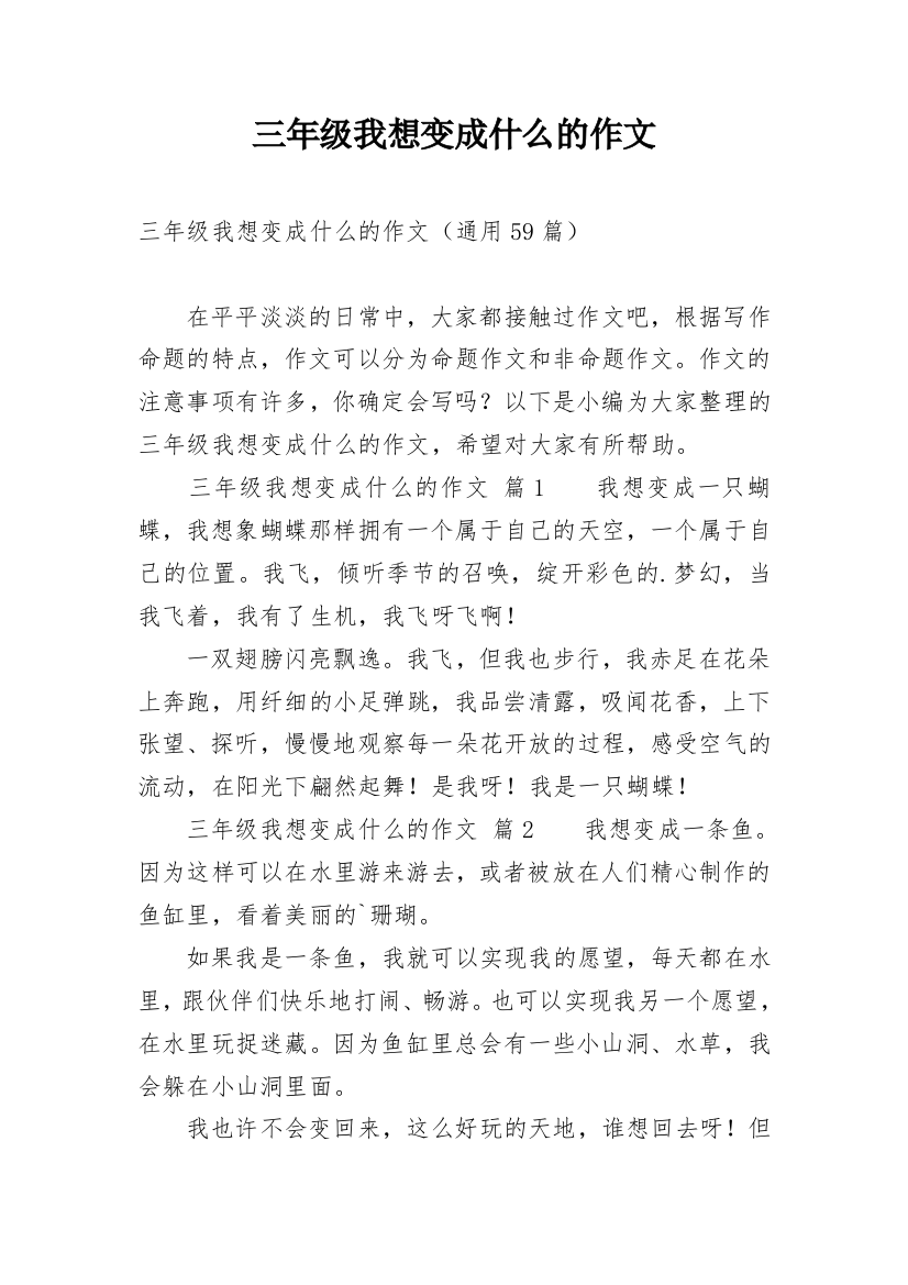 三年级我想变成什么的作文