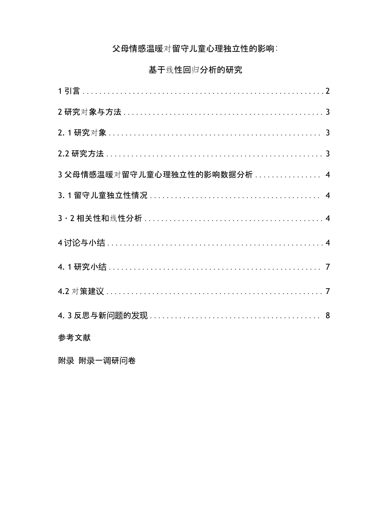 大学生社会实践调研报告父母情感温暖对留守儿童心理独立性的影响