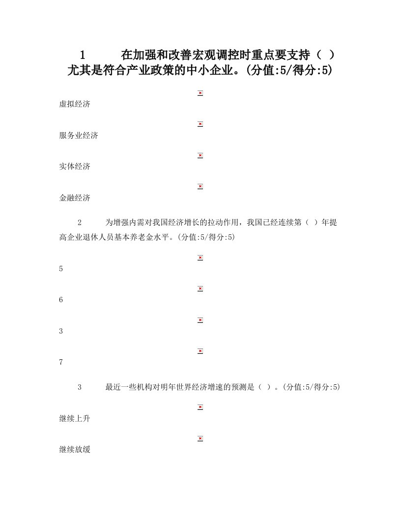 试卷答案：+当前经济形势及宏观调控政策取向