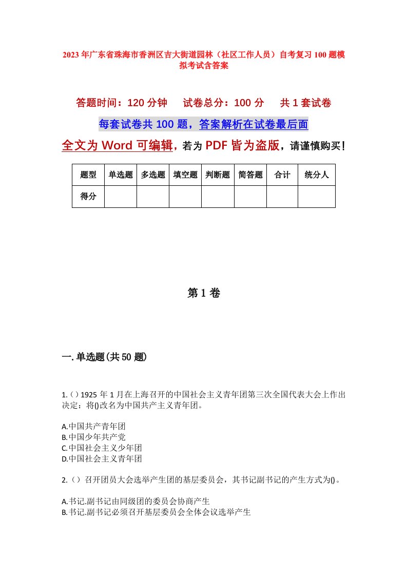 2023年广东省珠海市香洲区吉大街道园林社区工作人员自考复习100题模拟考试含答案