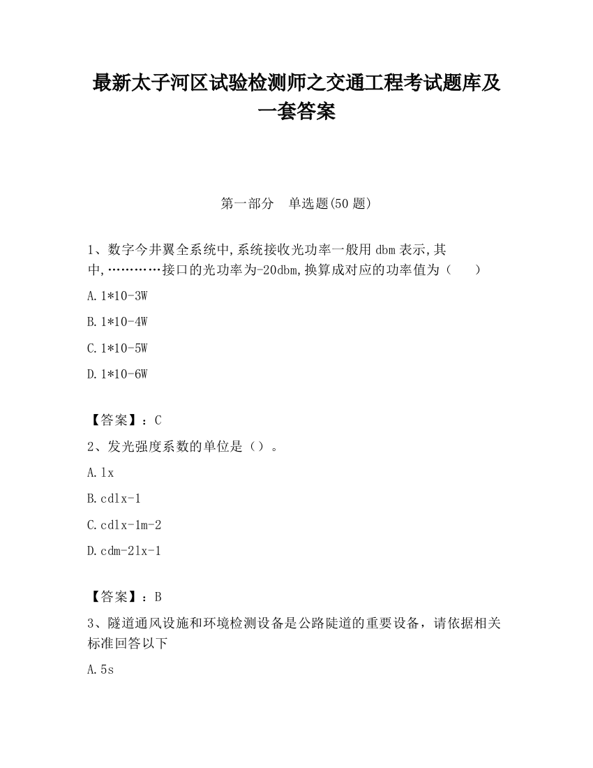 最新太子河区试验检测师之交通工程考试题库及一套答案