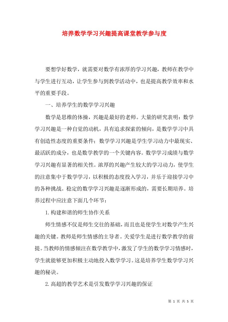 培养数学学习兴趣提高课堂教学参与度