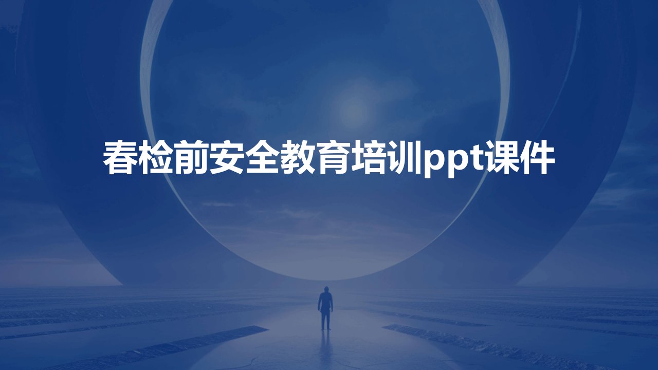 春检前安全教育培训ppt课件