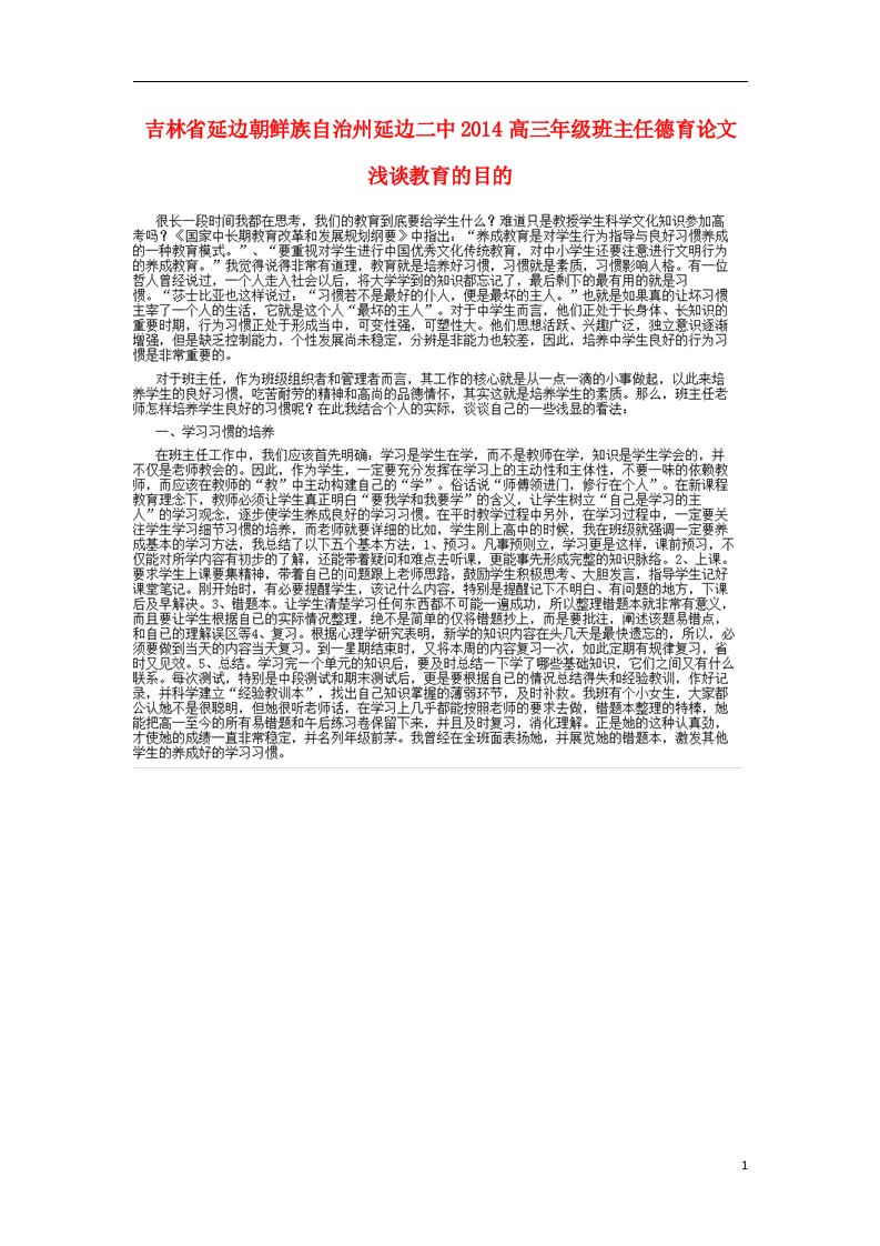 吉林省延边朝鲜族自治州高三年级班主任德育论文