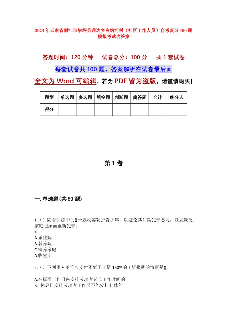 2023年云南省丽江市华坪县通达乡白姑河村社区工作人员自考复习100题模拟考试含答案