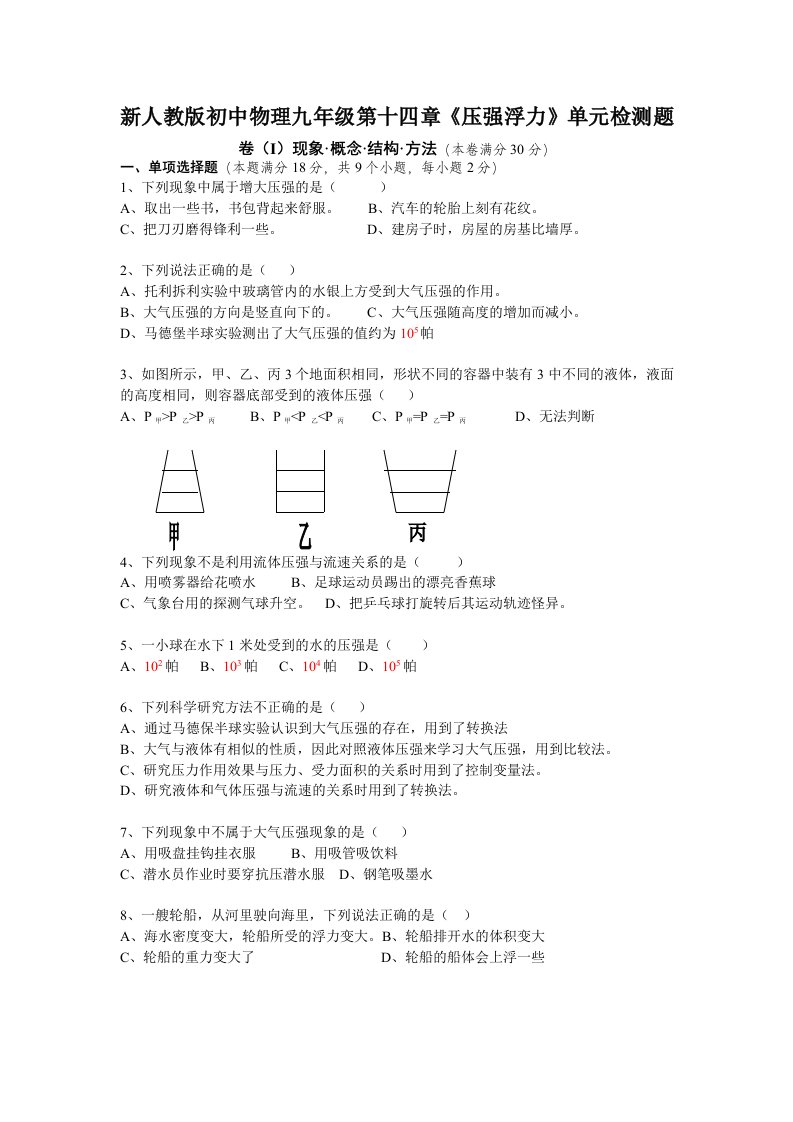 新人教版初中物理九年级第十四章《压强浮力》单元检测题