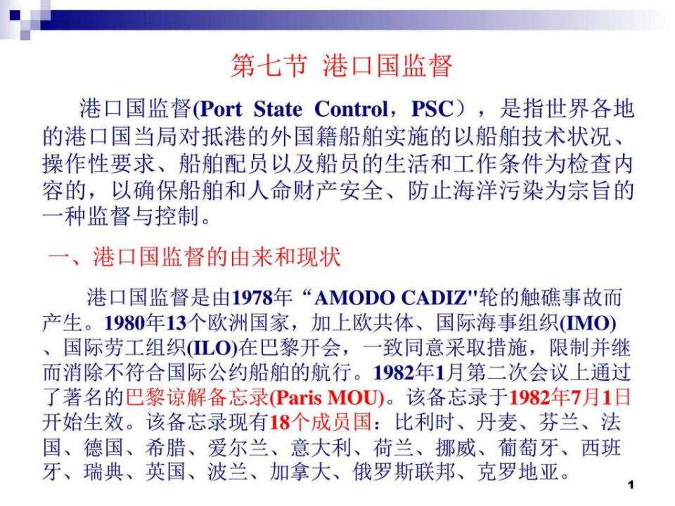 第七节港口国监督_金融投资_经管营销_专业资料.ppt