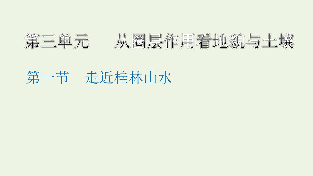 2021_2022学年新教材高中地理第三单元从圈层作用看地貌与土壤第一节走近桂林山水课件鲁教版必修第一册