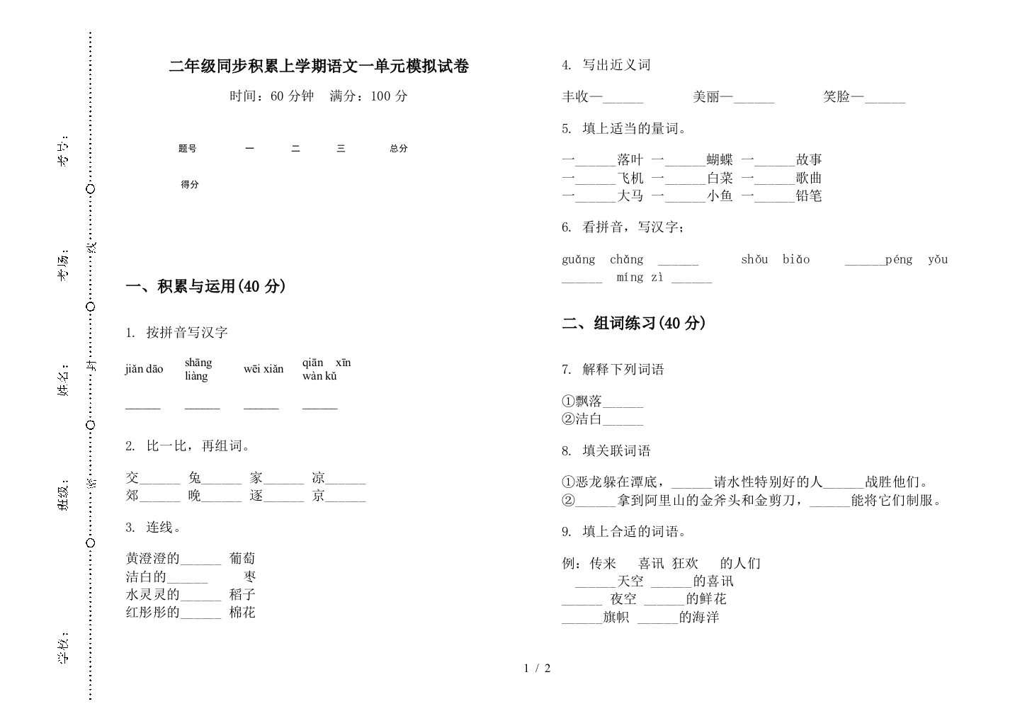 二年级同步积累上学期语文一单元模拟试卷