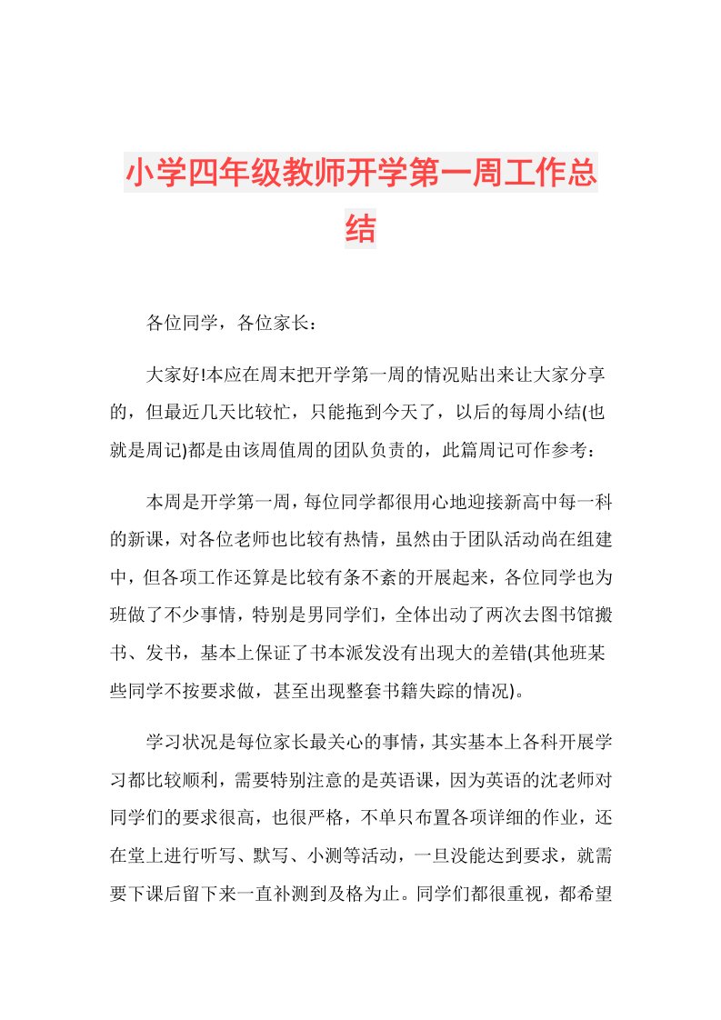 小学四年级教师开学第一周工作总结