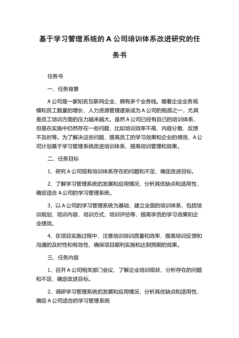 基于学习管理系统的A公司培训体系改进研究的任务书