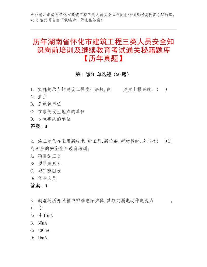 历年湖南省怀化市建筑工程三类人员安全知识岗前培训及继续教育考试通关秘籍题库【历年真题】