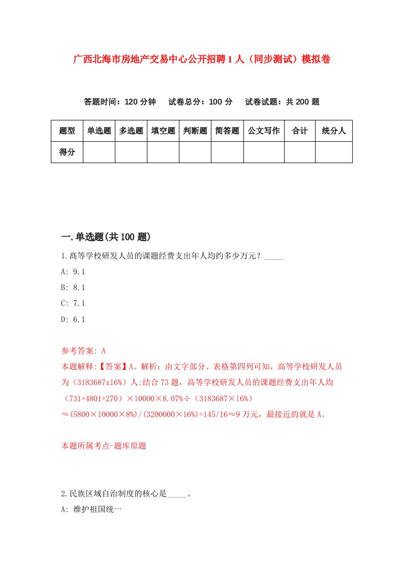 广西北海市房地产交易中心公开招聘1人同步测试模拟卷第10次