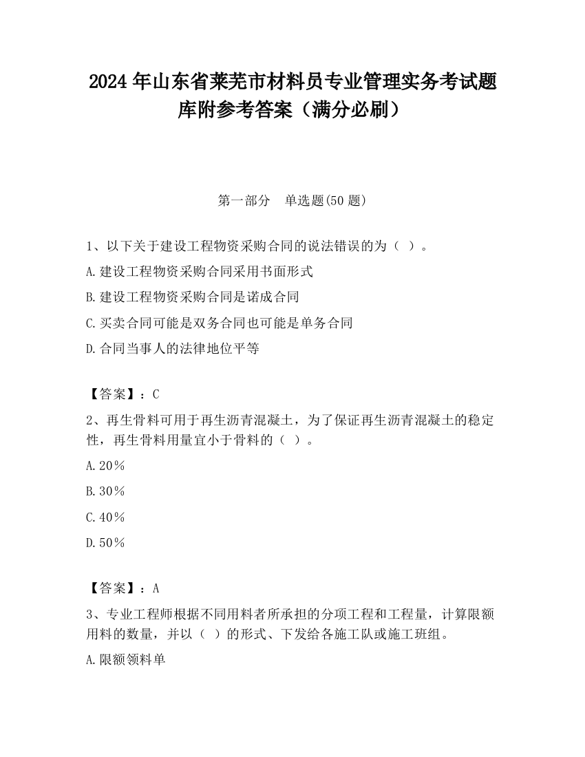 2024年山东省莱芜市材料员专业管理实务考试题库附参考答案（满分必刷）