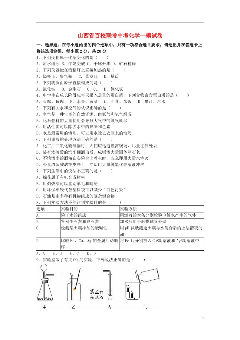 山西省百校联考中考化学一模试题（含解析）