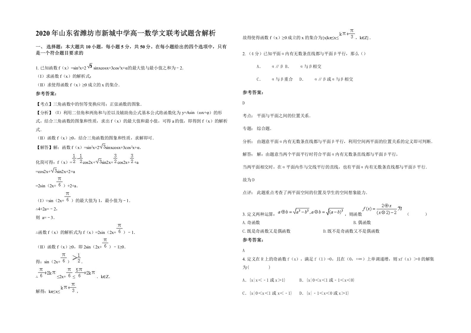 2020年山东省潍坊市新城中学高一数学文联考试题含解析