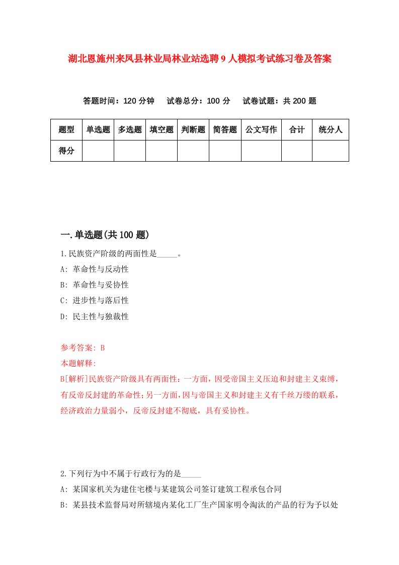 湖北恩施州来凤县林业局林业站选聘9人模拟考试练习卷及答案第5期