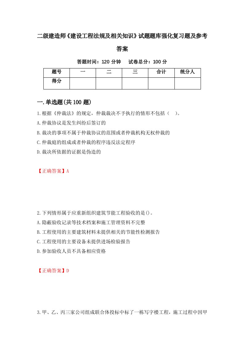 二级建造师建设工程法规及相关知识试题题库强化复习题及参考答案第94卷