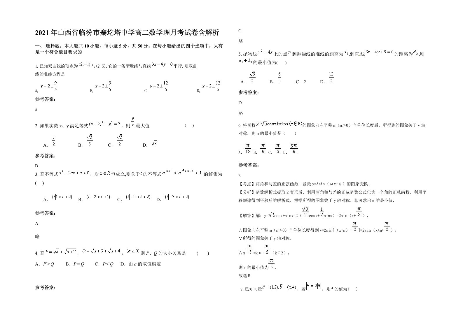 2021年山西省临汾市寨圪塔中学高二数学理月考试卷含解析