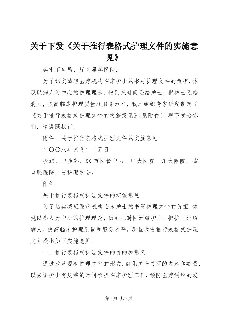 3关于下发《关于推行表格式护理文件的实施意见》