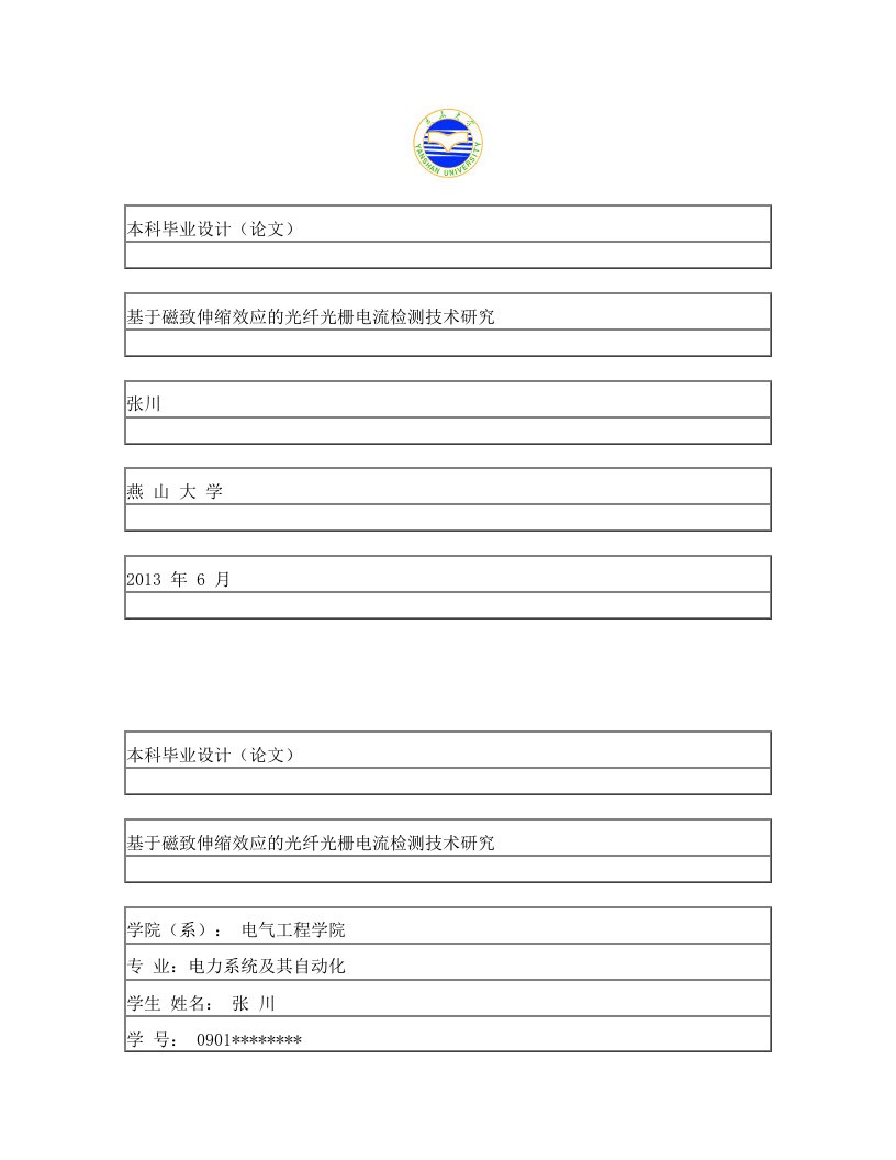 基于磁致伸缩效应的光纤光栅电流检测技术研究+燕山大学毕业论文